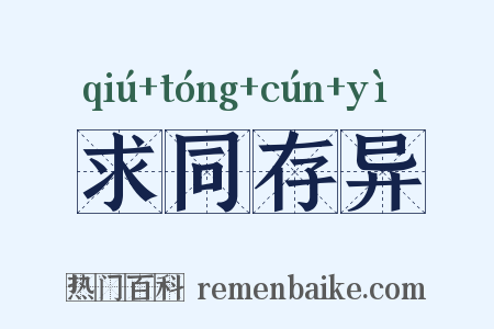 求同存异是什么意思的图片